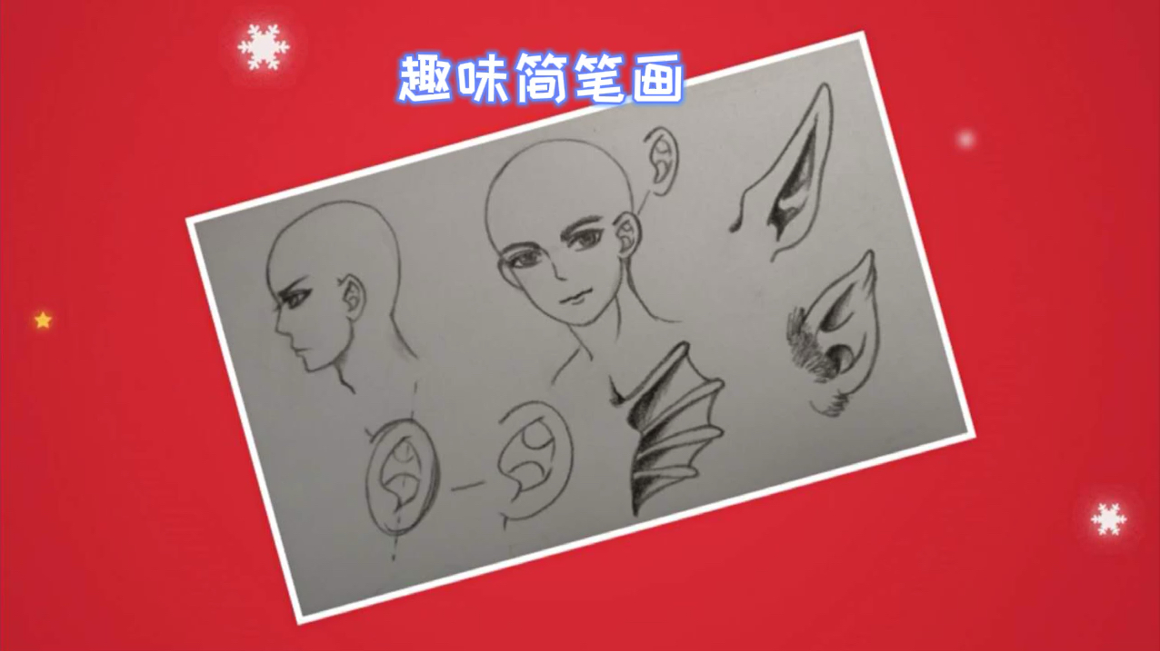 趣味简笔画:怎样画漫画人物耳朵2