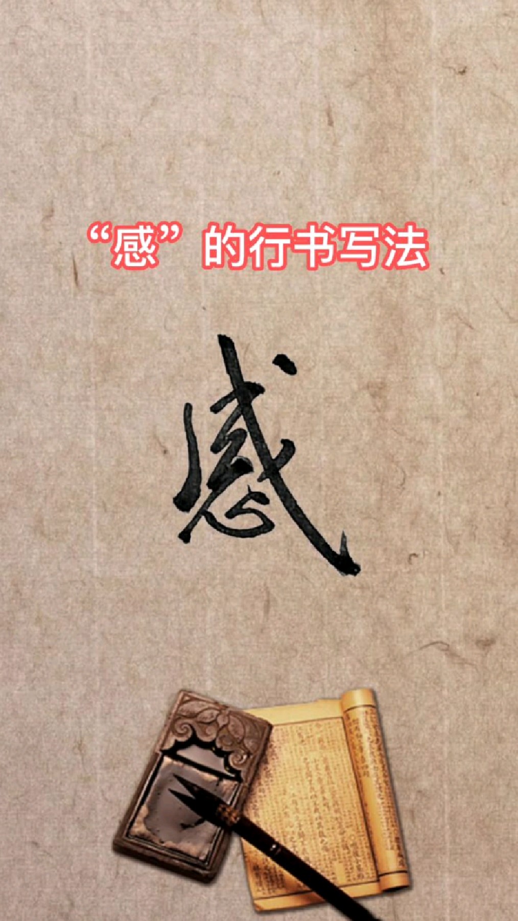 字形很美的行书!-度小视