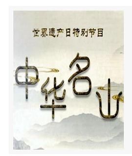 《 百家讲坛：中华名山》原始传奇答题器