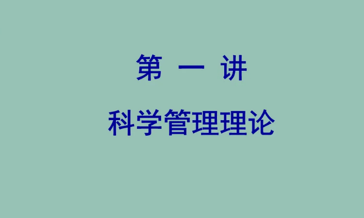 科学管理理论内容