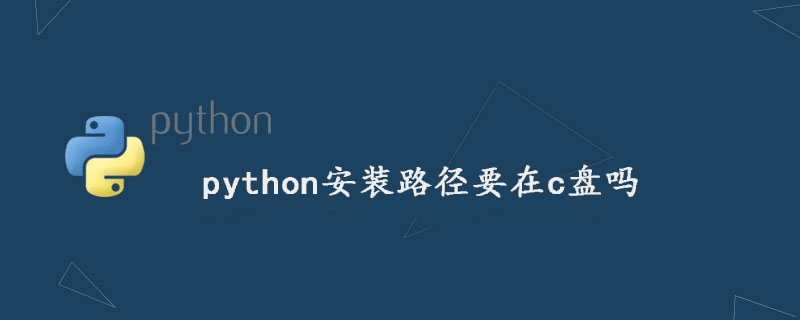 python安装路径应该在c盘吗？