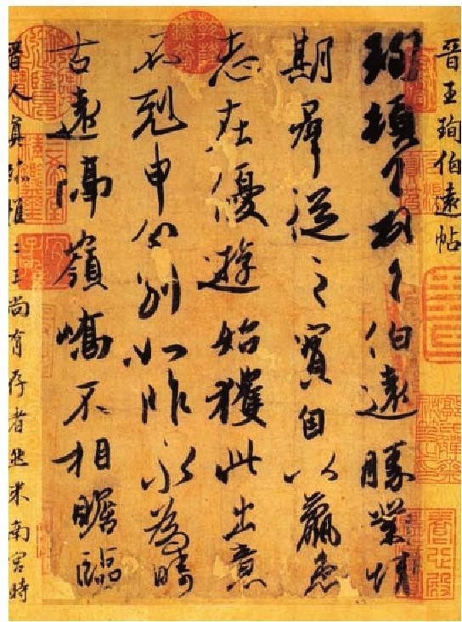 伯远帖 王珣#书法# #传统文化