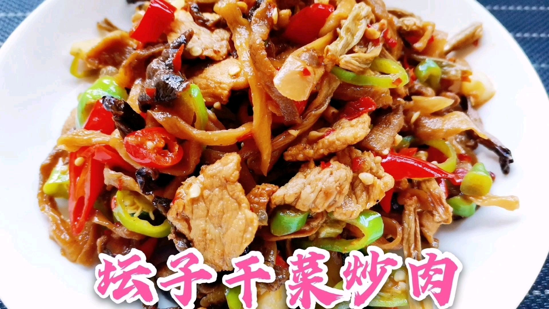 一份老坛干菜炒肉,开胃下饭又好吃,有干豆角干茄子等,家常口味