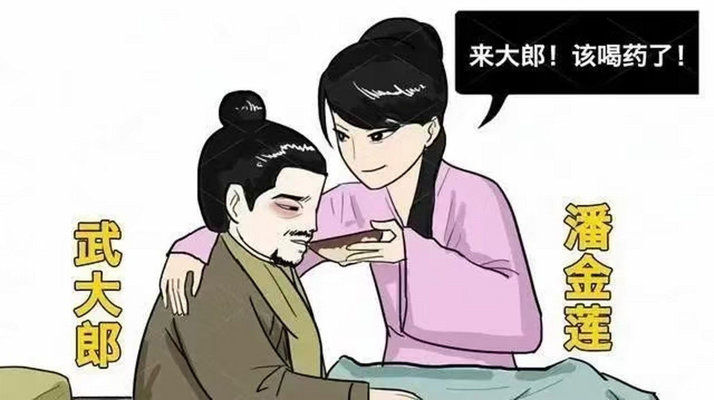 上网查了一下, 那天潘金莲毒死了武大郎[捂脸][捂脸][捂脸]