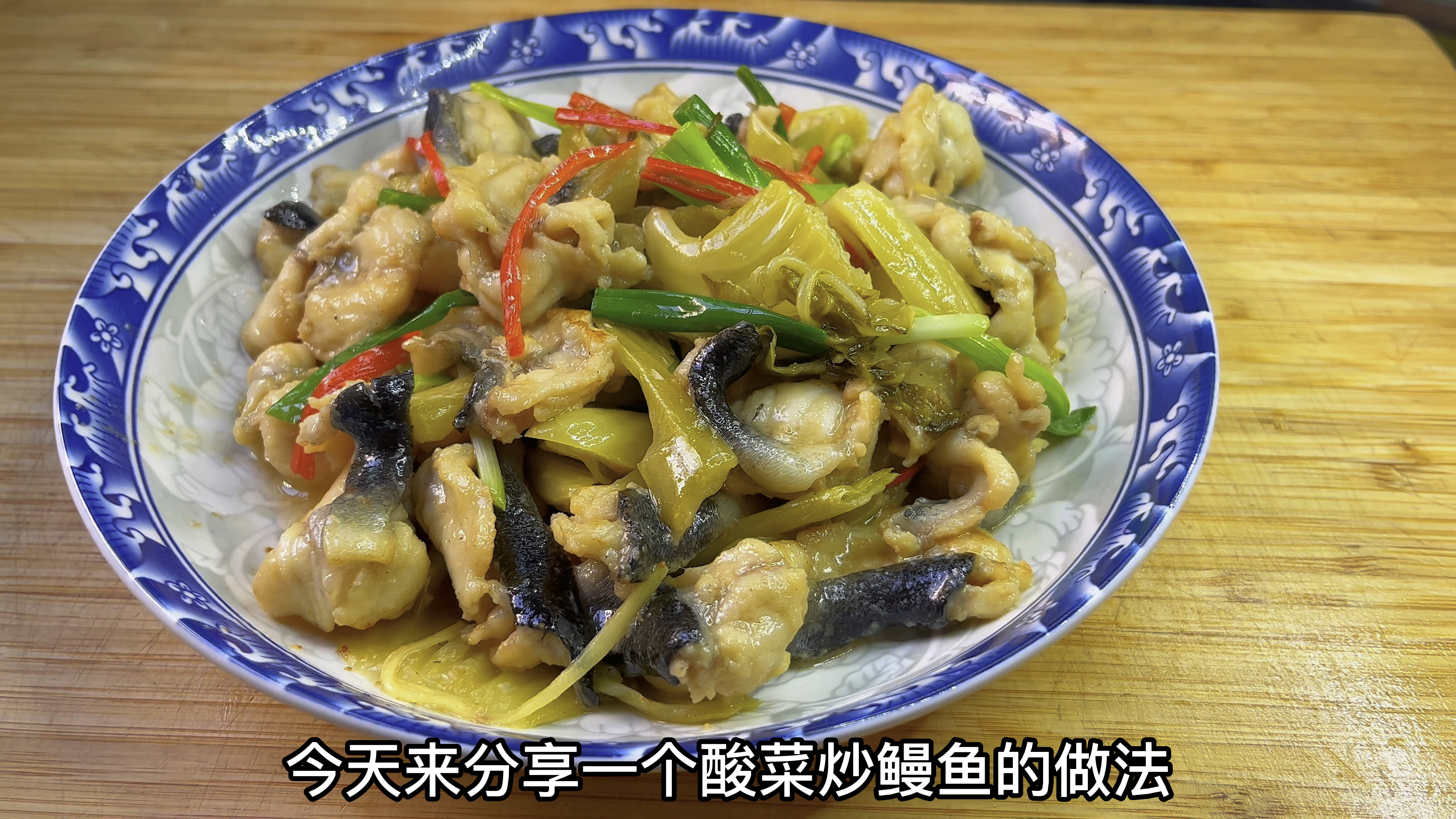 这季节鳗鱼最肥美,大厨分享酸菜炒鳗鱼片,鲜嫩又接下饭