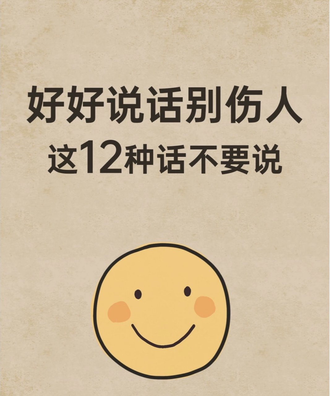 好好说话别伤人 这12种话不要说