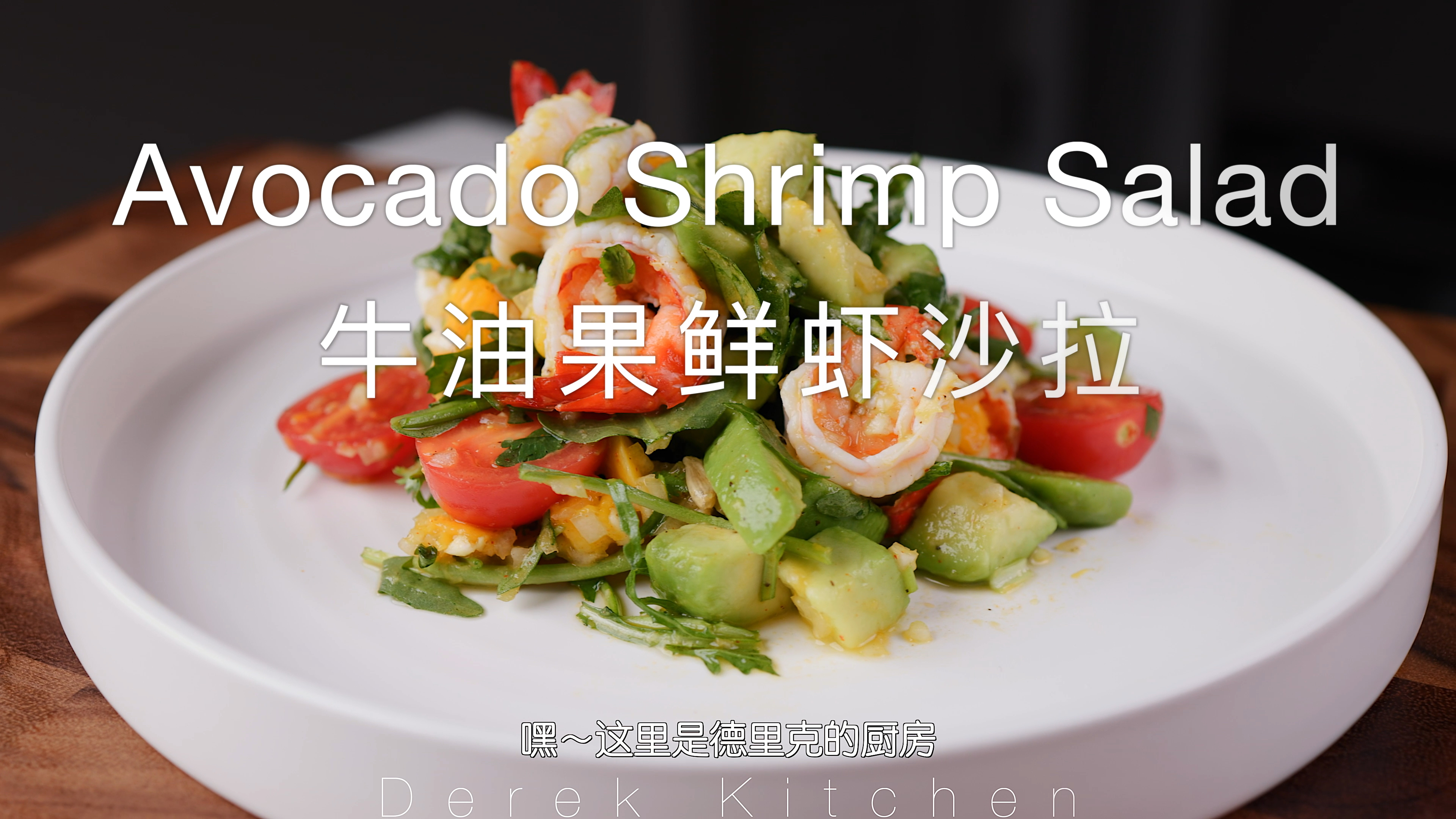 减脂的你,一定不能错过这份牛油果鲜虾沙拉
