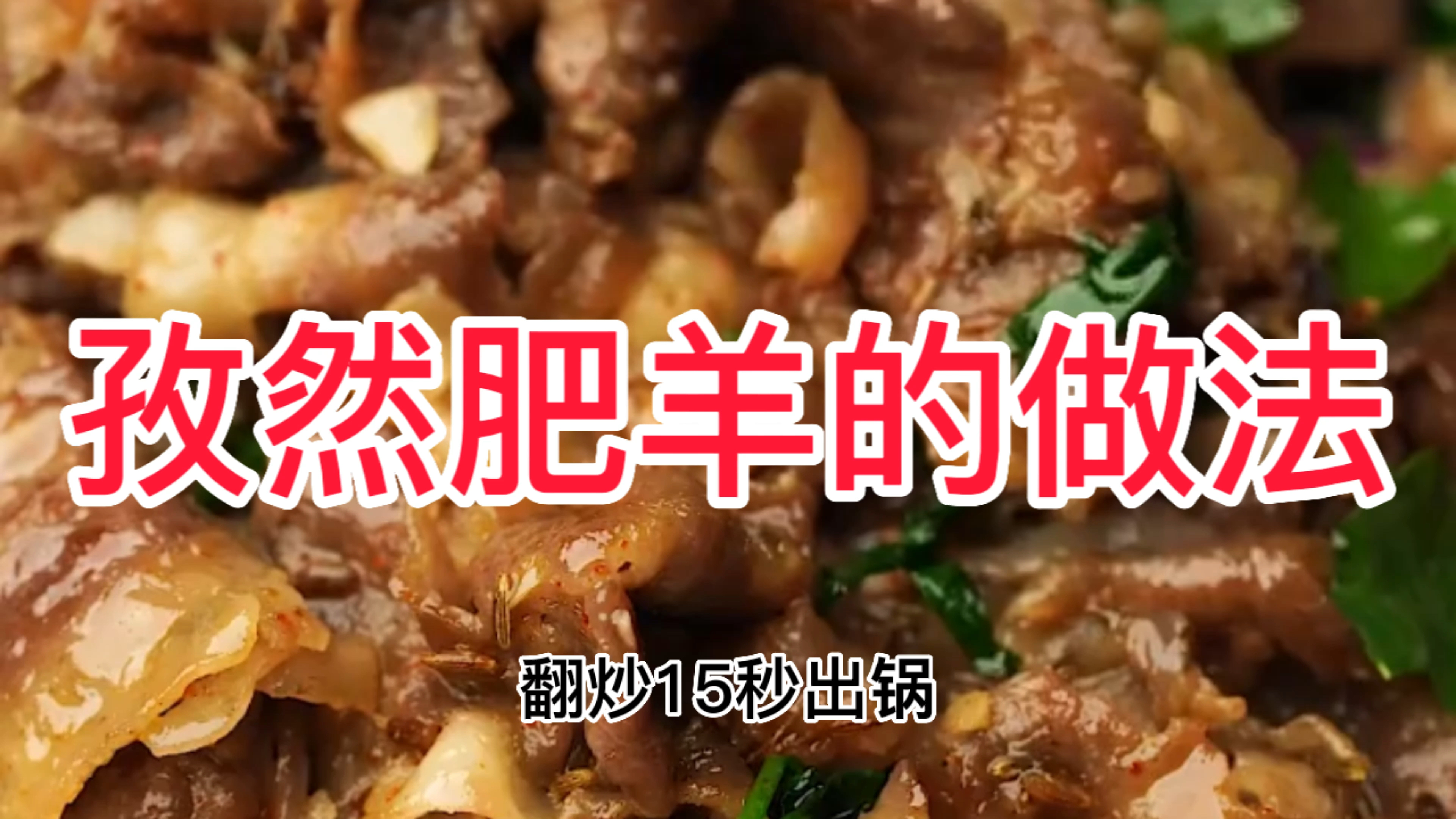孜然肥羊的做法,好吃的不行