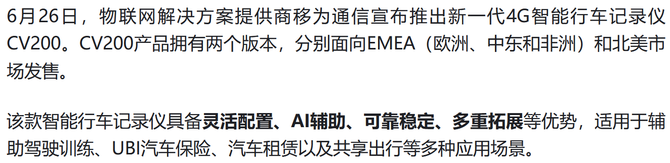 移为通信推出新一代4g智能行车记录仪