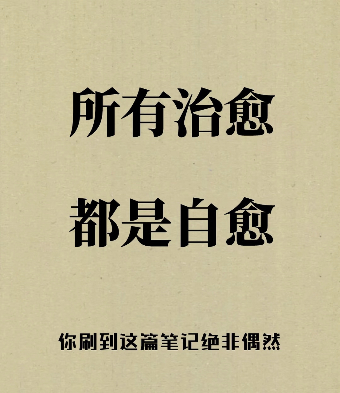 所有治愈,都是自愈