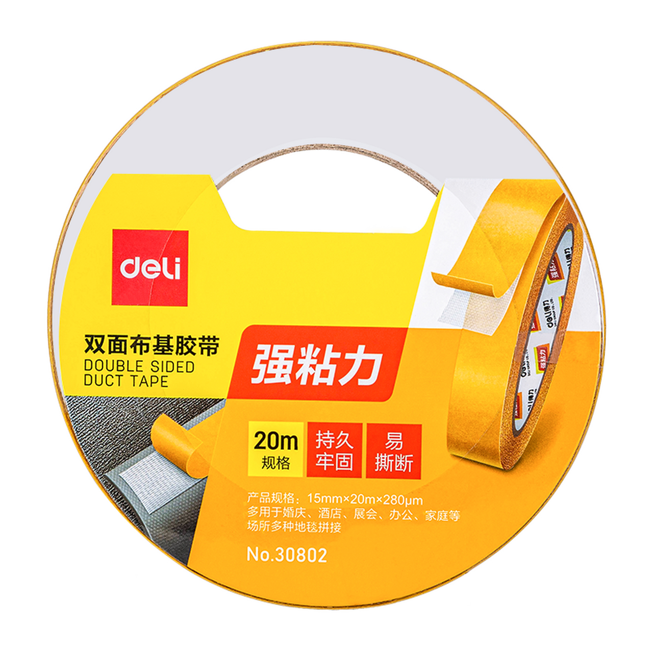 双面胶 强力双面布基胶带 黄色 15mm*20m*280μm 1卷装 地毯胶带 高