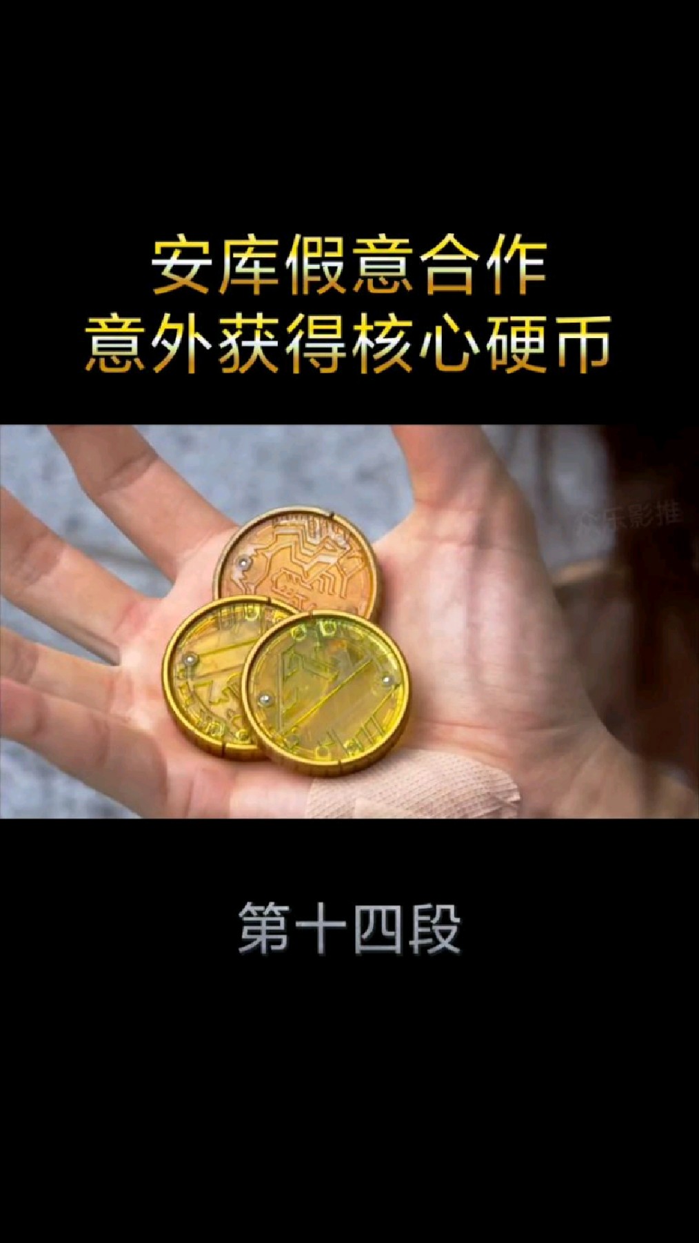 安库假意合作却意外获得核心硬币-度小视