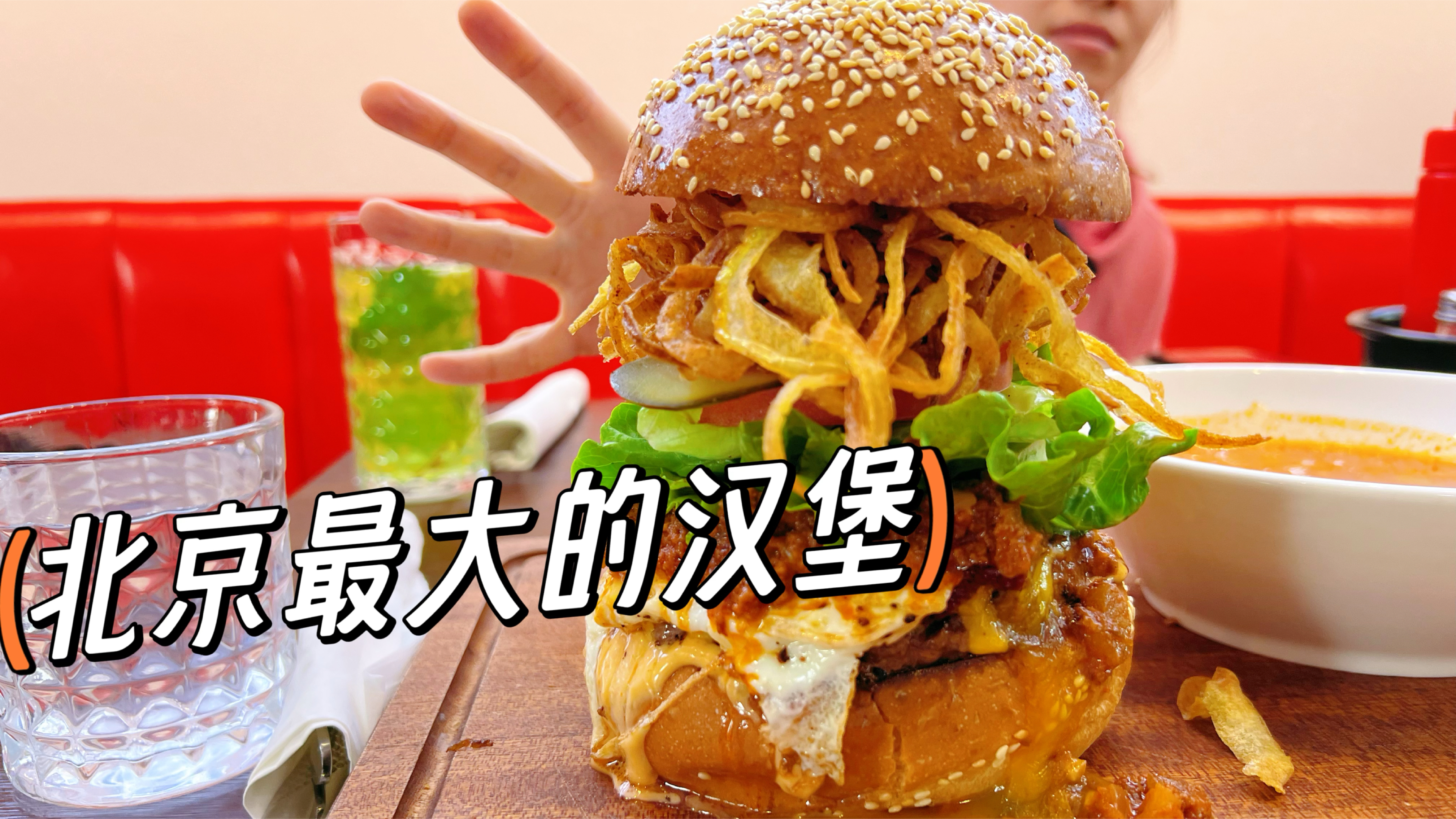 北京最大的巨无霸汉堡,真正美式汉堡,一口根本咬不下竟然翻车了