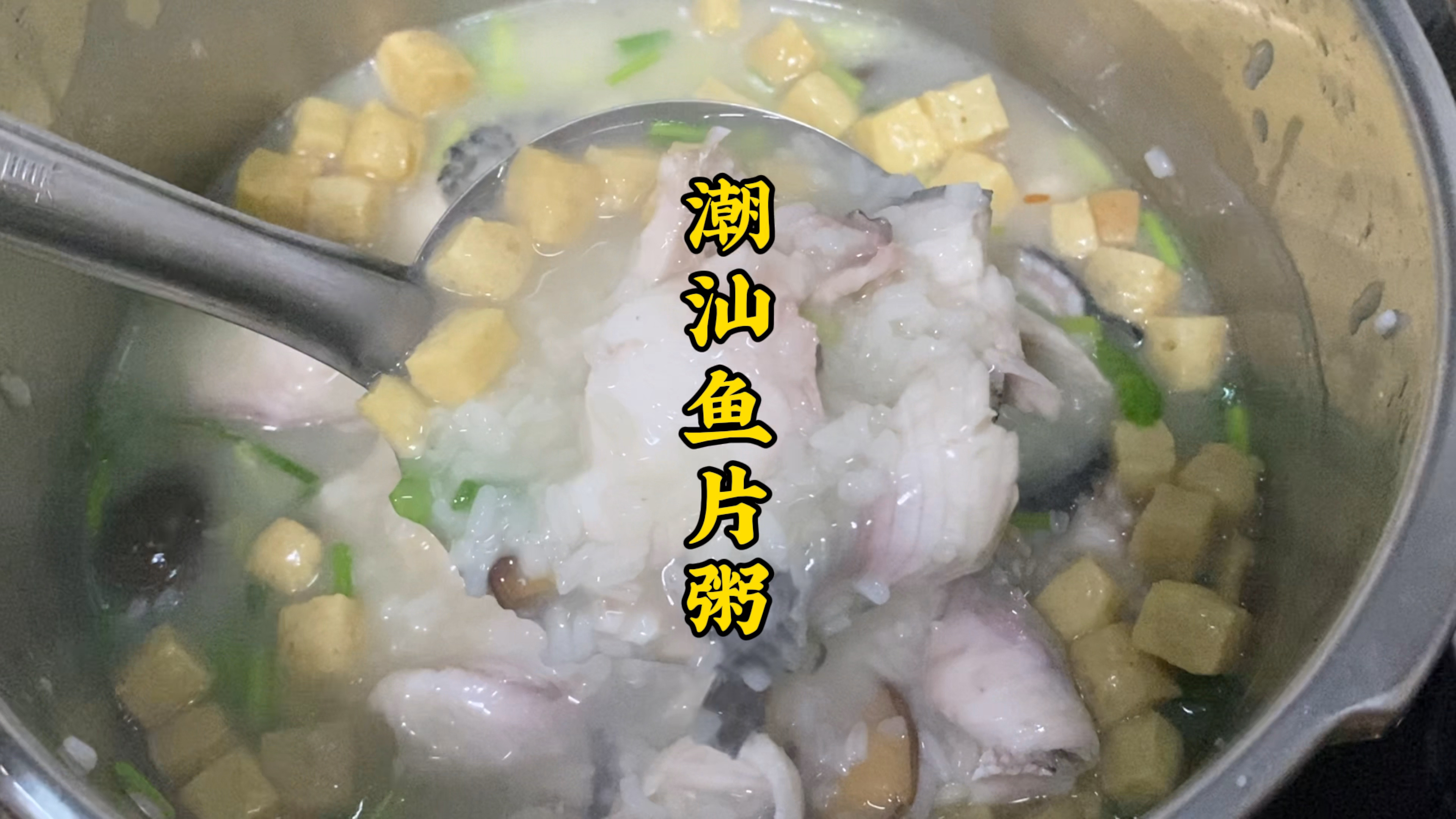 潮汕鱼片粥一个字绝～