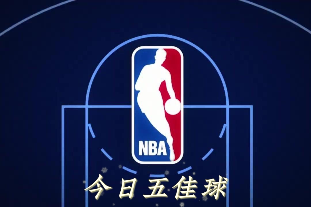 nba50佳球高清图片