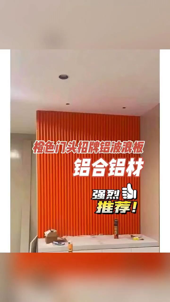 像这种店铺未来也流行,橙色门头招牌铝波浪板,半圆波浪板