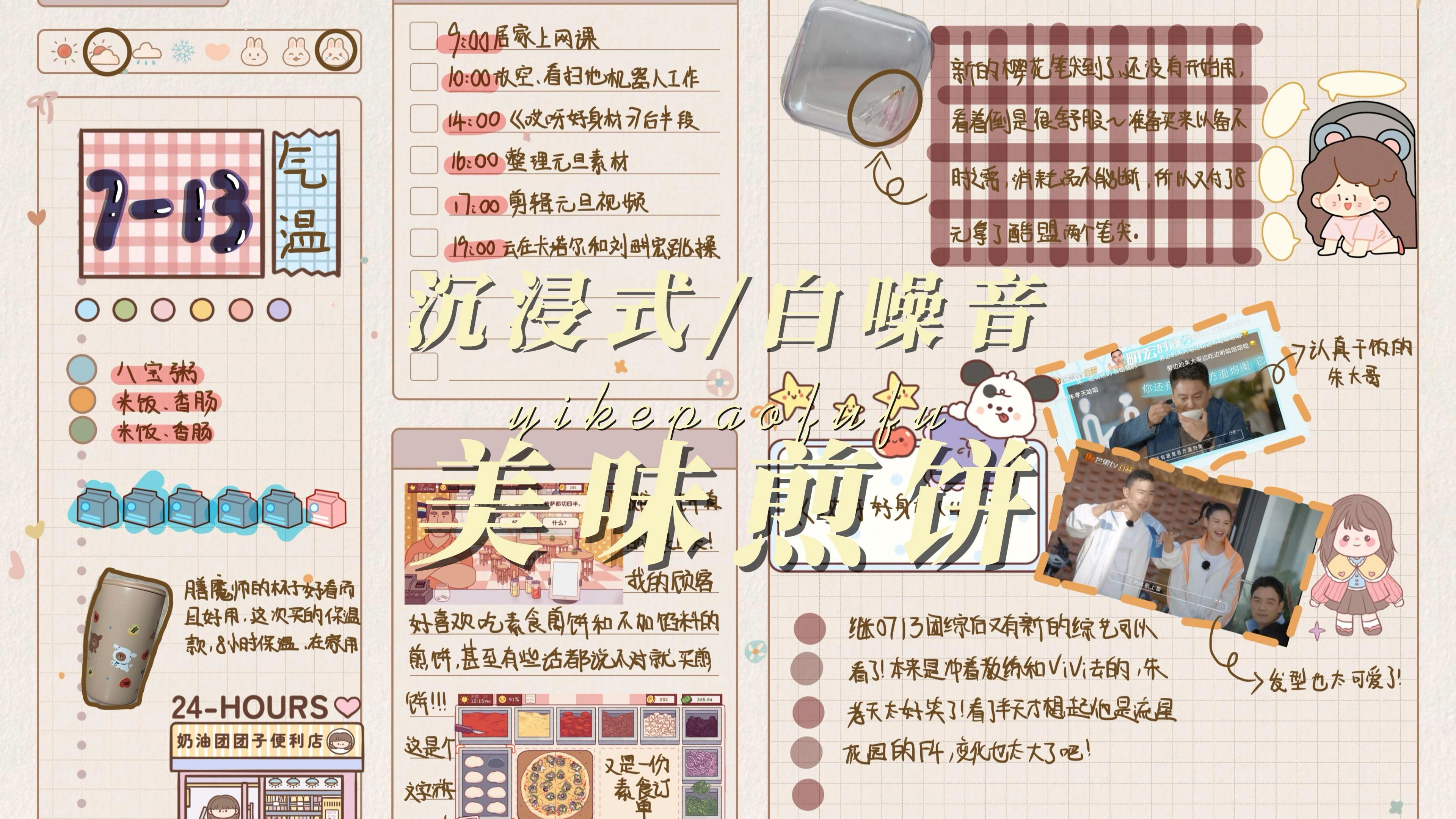 泡芙的白噪音手帐|谁不爱玩披萨呢