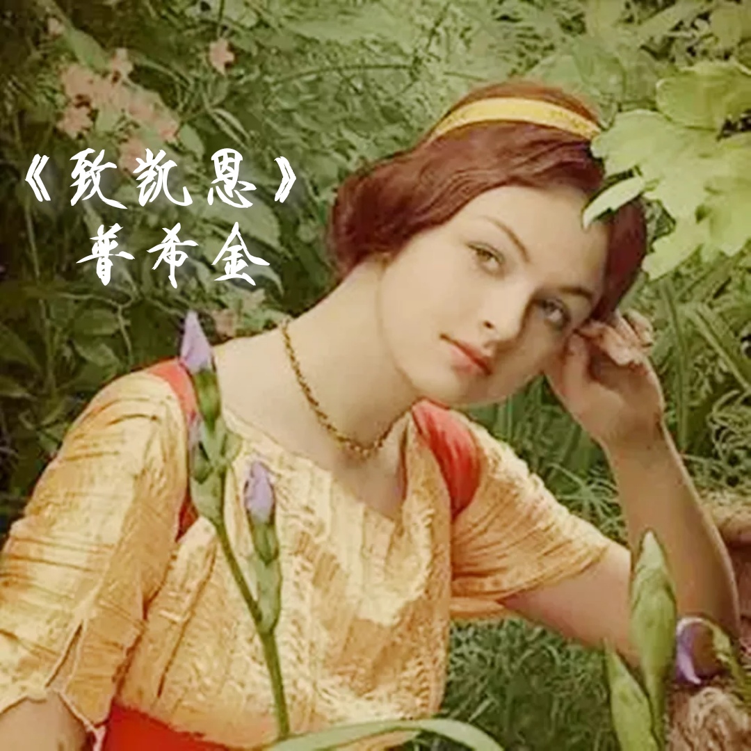 《致凯恩》普希金