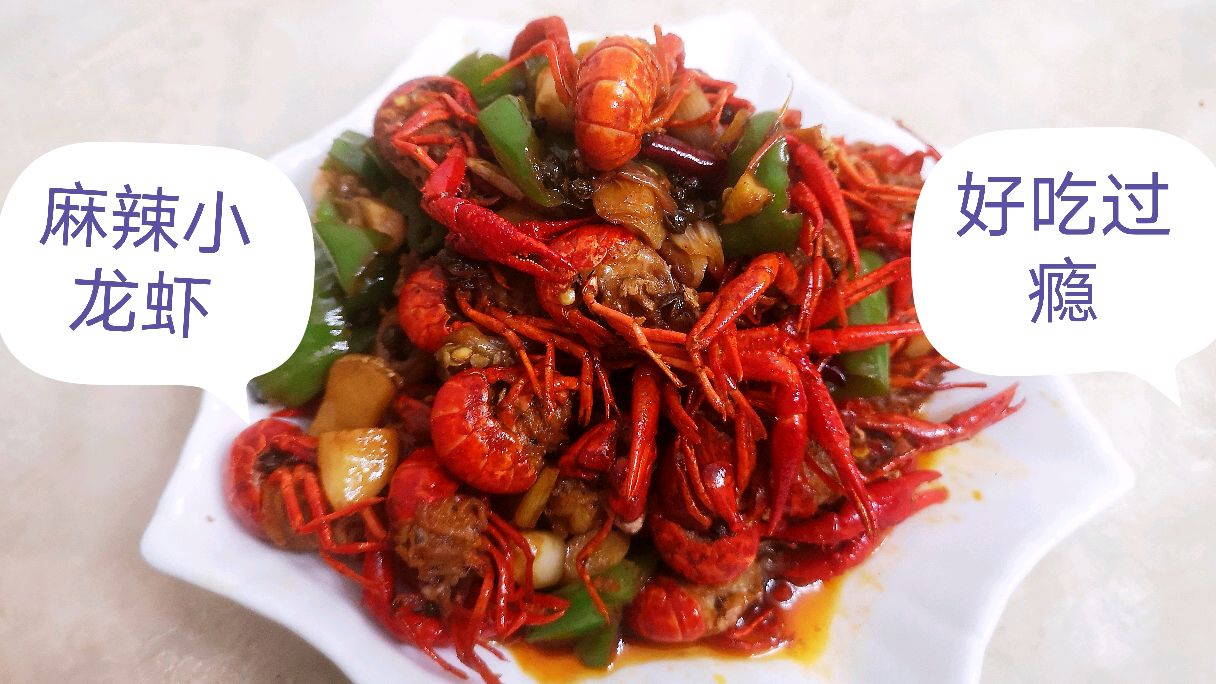 大厨教你“麻辣小龙虾”正确做法,剥虾和制作都有诀窍,吃着过瘾