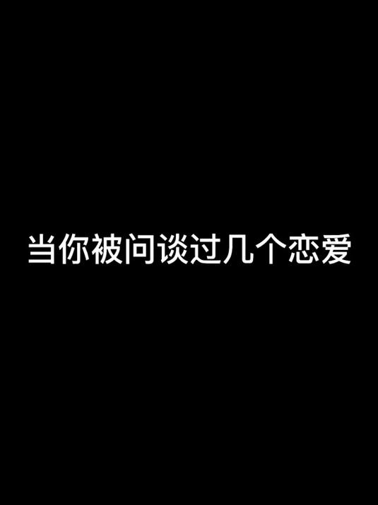 多谈几次恋爱