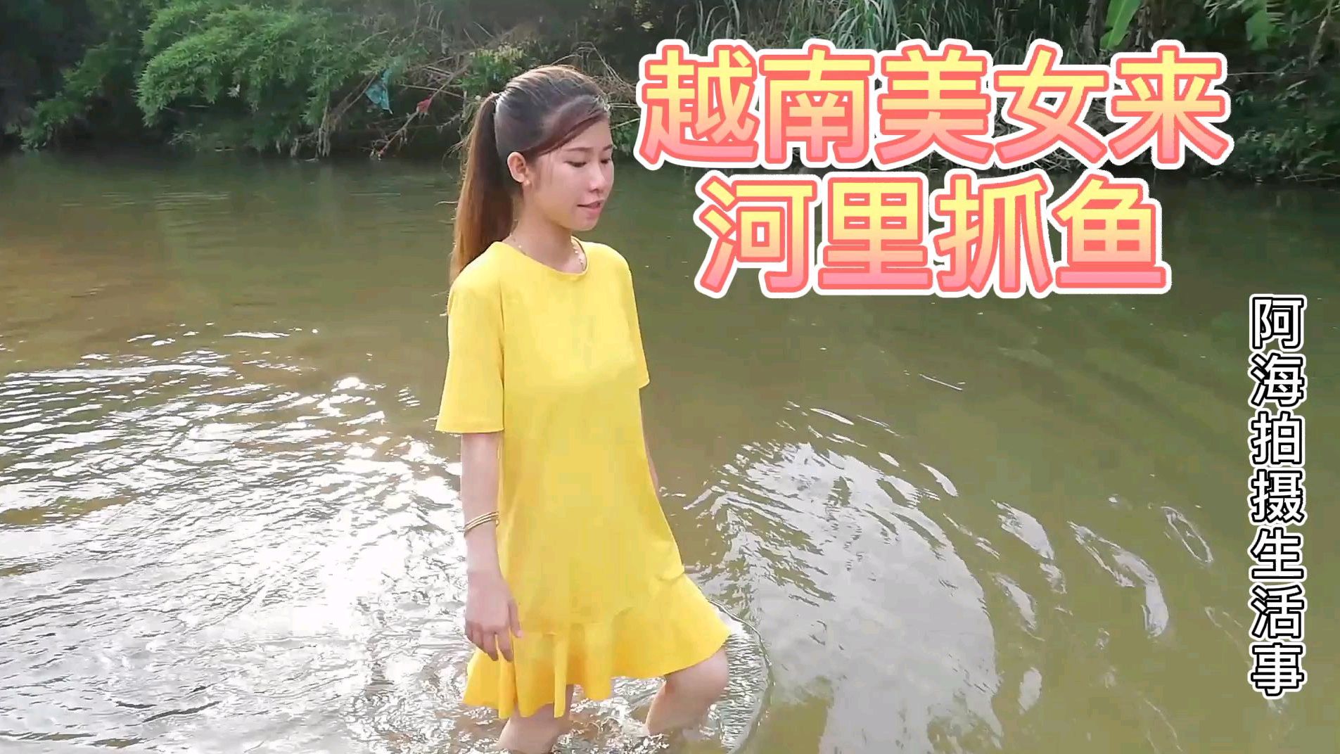 越南美女到小河捉鱼,自己做个陷阱捉鱼,就差点空军