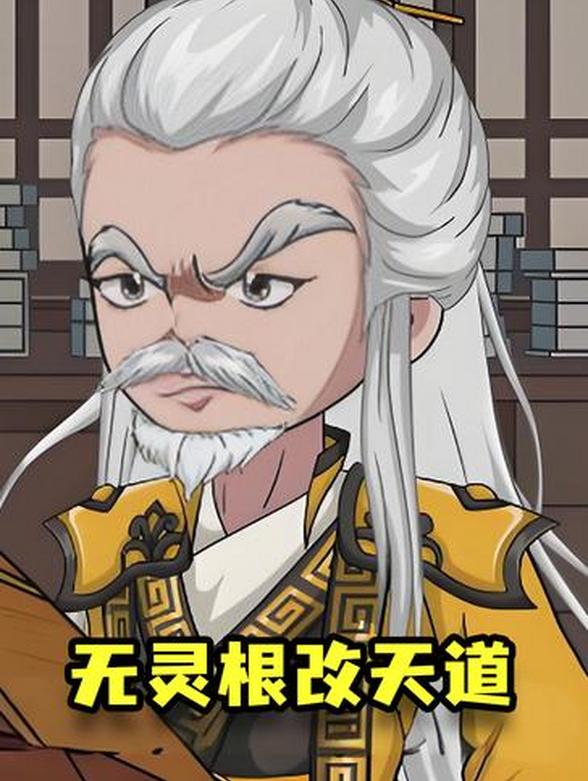 无灵根改天道