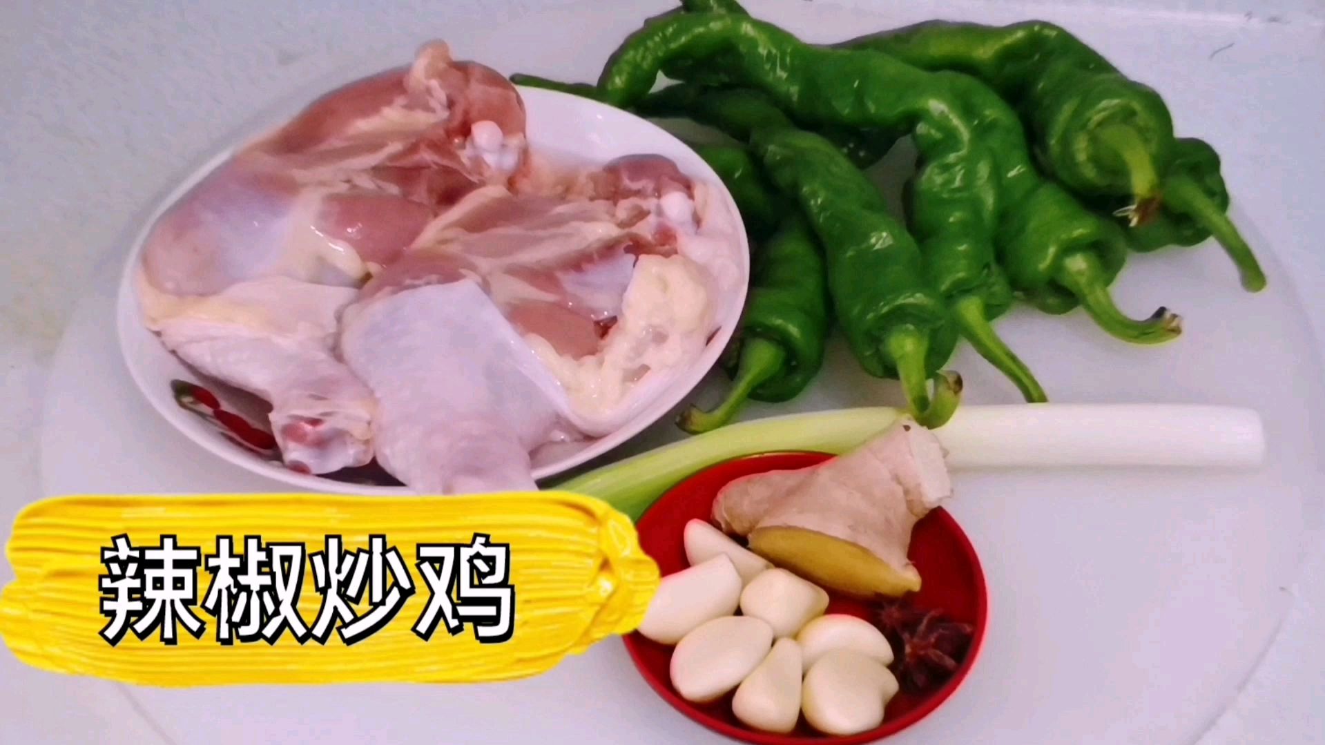 王厨教你“辣椒炒鸡”好吃家常做法,酱香浓郁鲜香微辣,好吃下饭