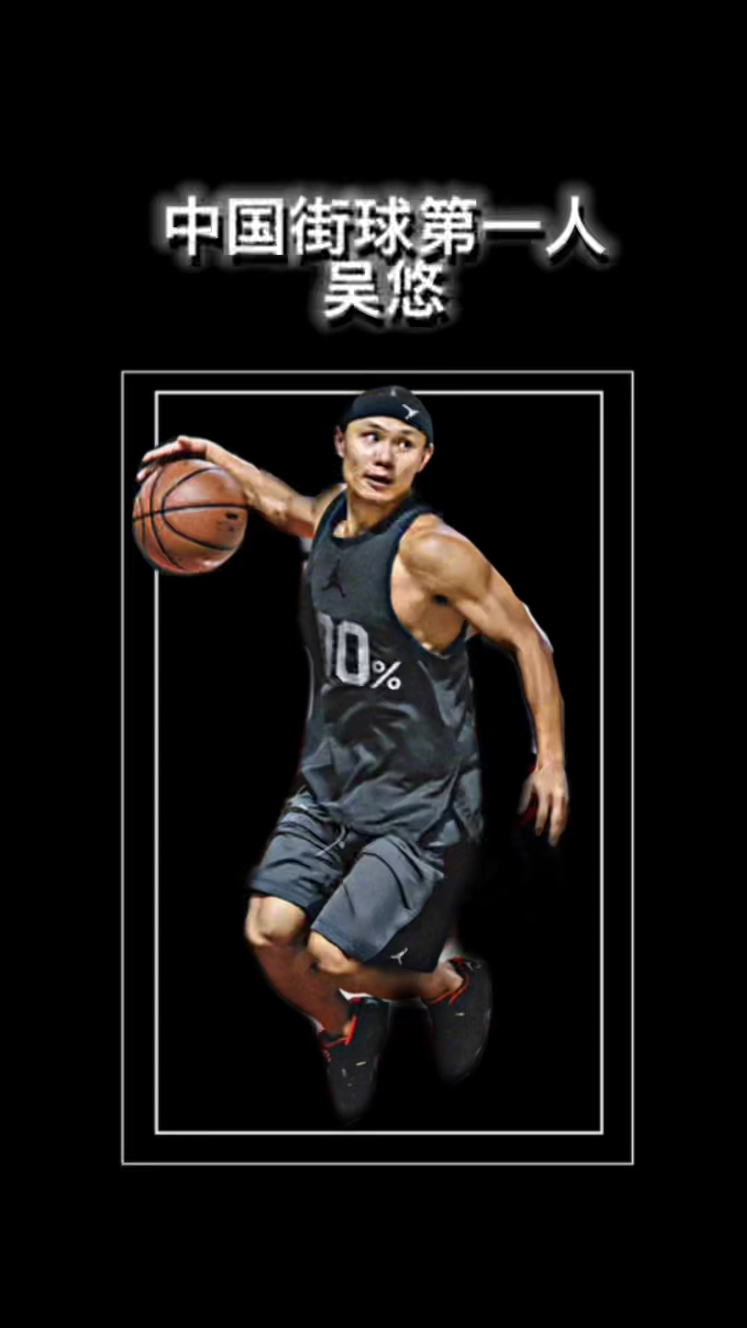 中国街球第一人吴悠