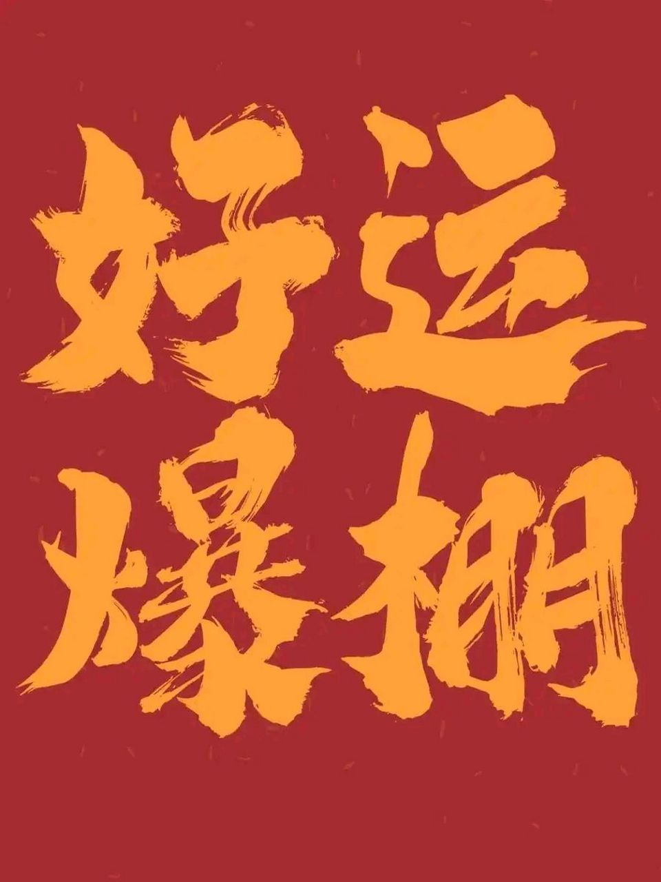 愿新年胜新言图片