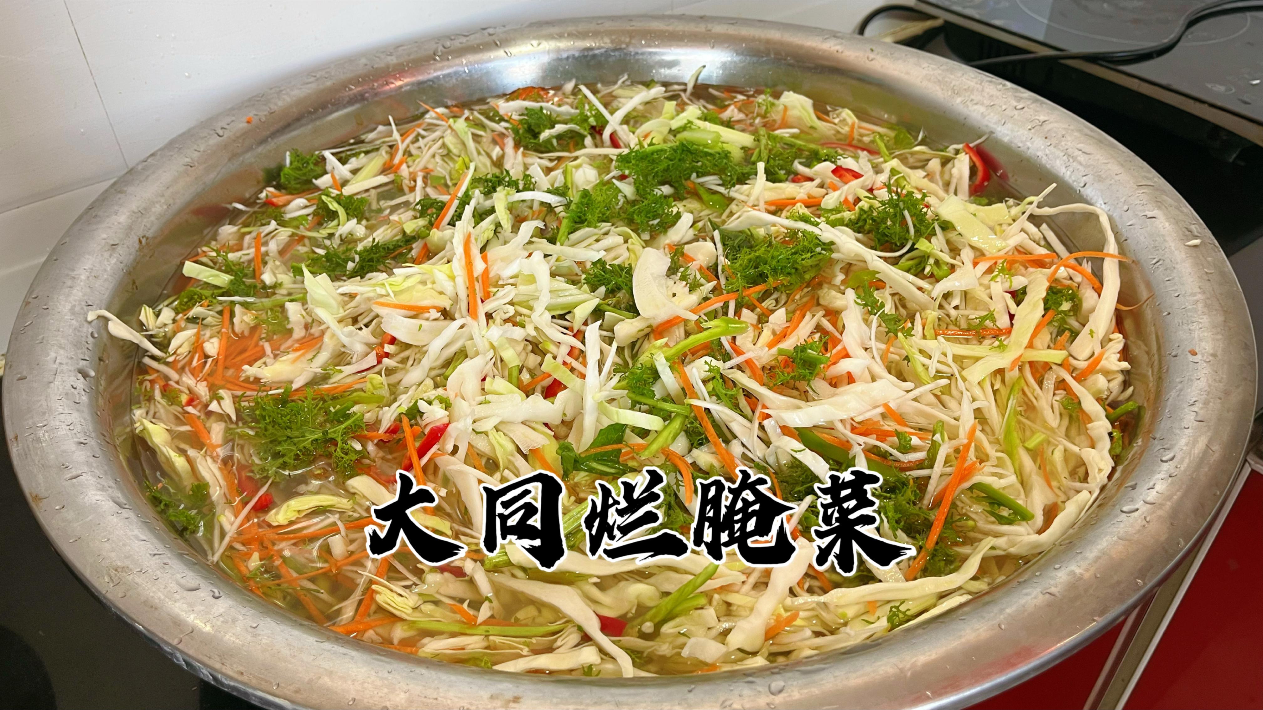 大同烂腌菜详细教程，做法超简单，太下饭了