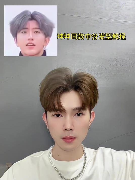 坤坤同款中分造型教学,新手不妨试试