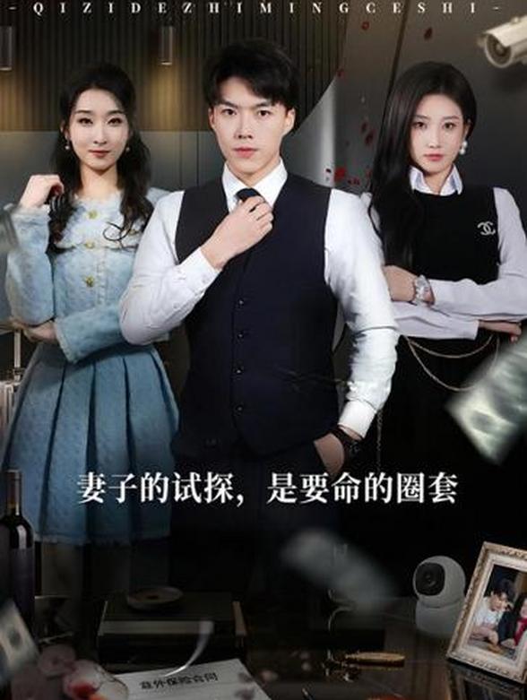妻子的试探，是要命的圈套封面图