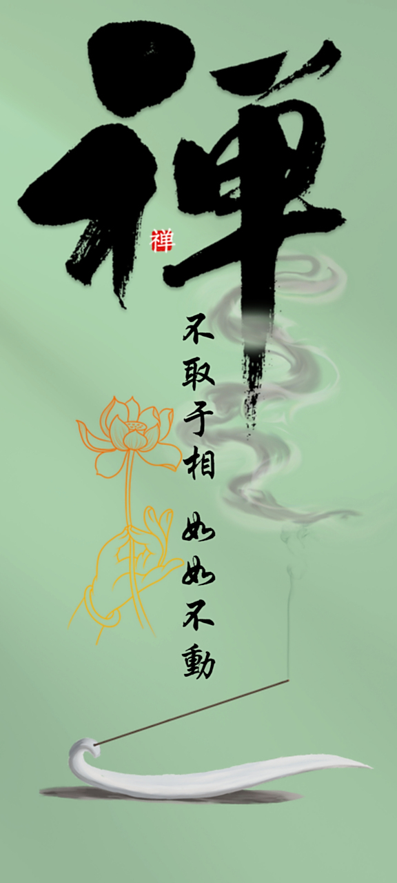 不取于相,如如不动