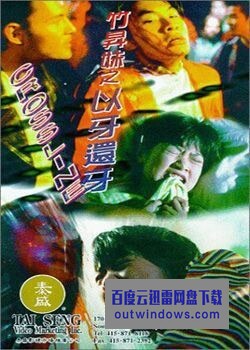 《竹升妹之以牙还牙》1080p|4k高清 《竹升妹之以牙还牙》1080p|4k高清