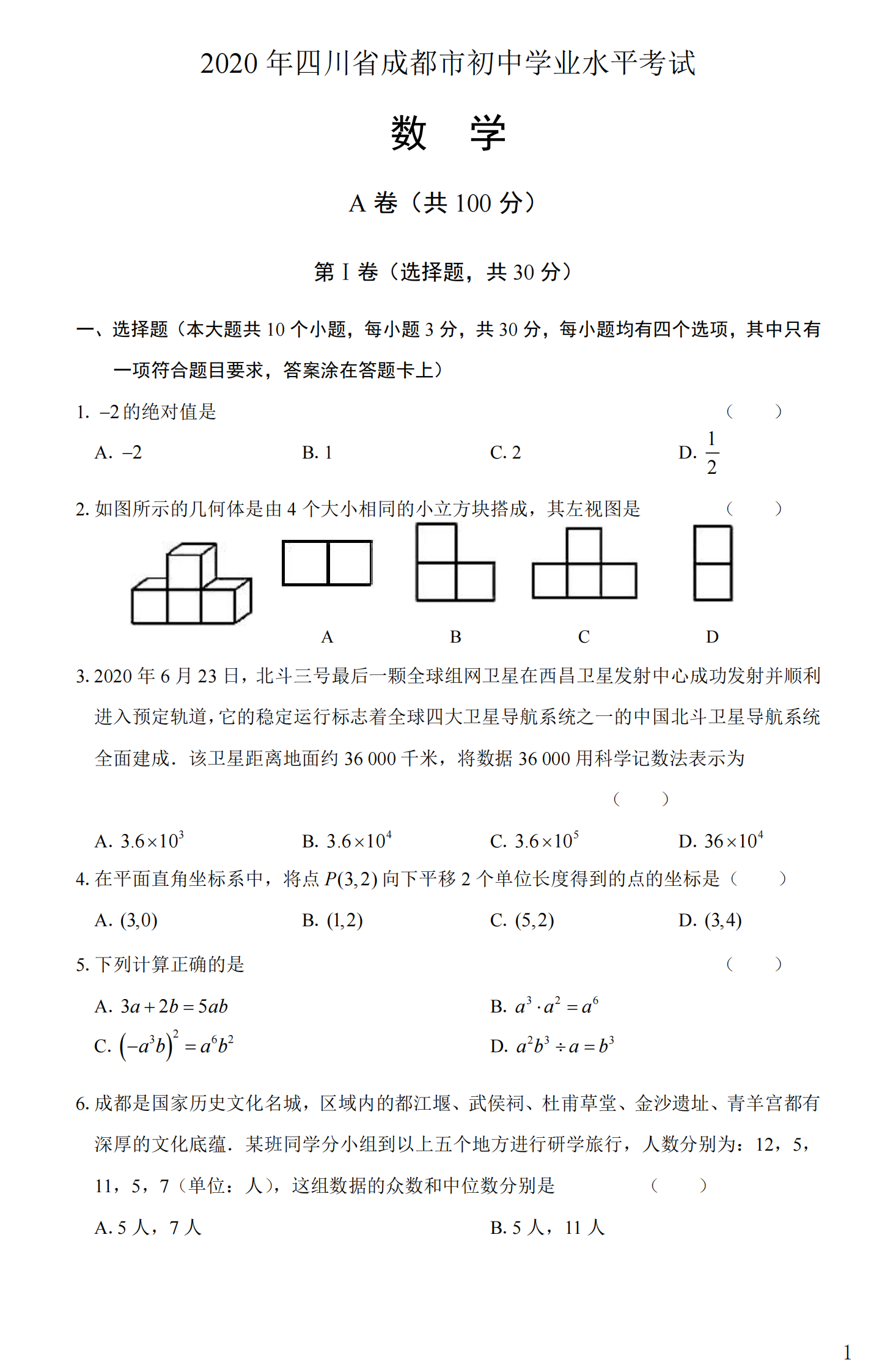 2020成都中考试题及解析