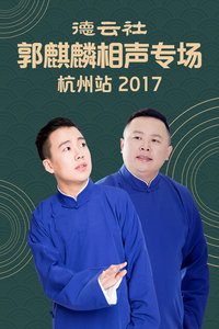 德云社郭麒麟相声专场杭州站2017