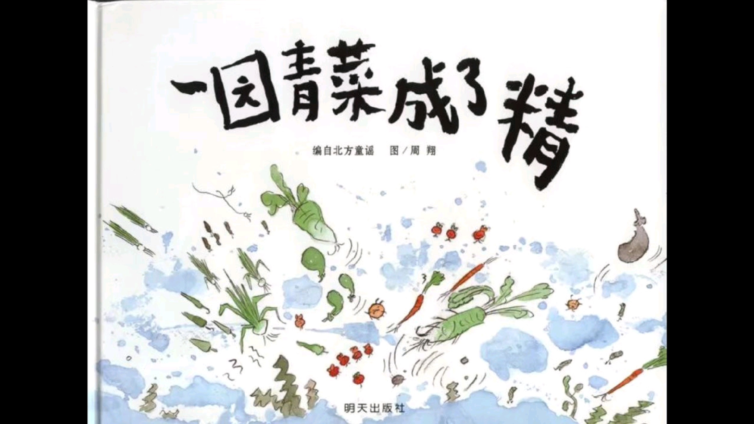 绘本故事《一园青菜成了精》