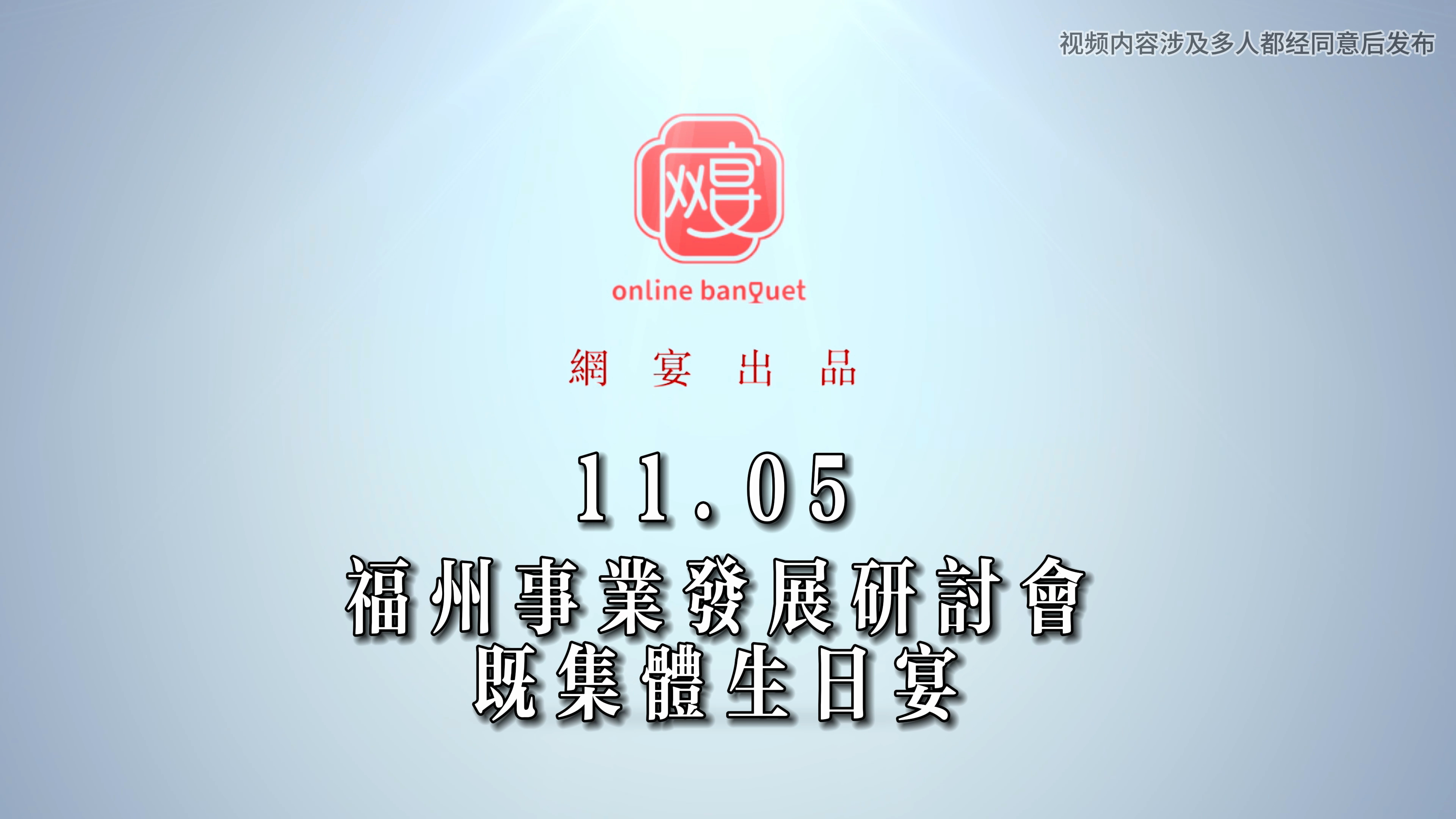 网宴福州事业发展研讨会 中青创投|网宴投资 网红生日宴