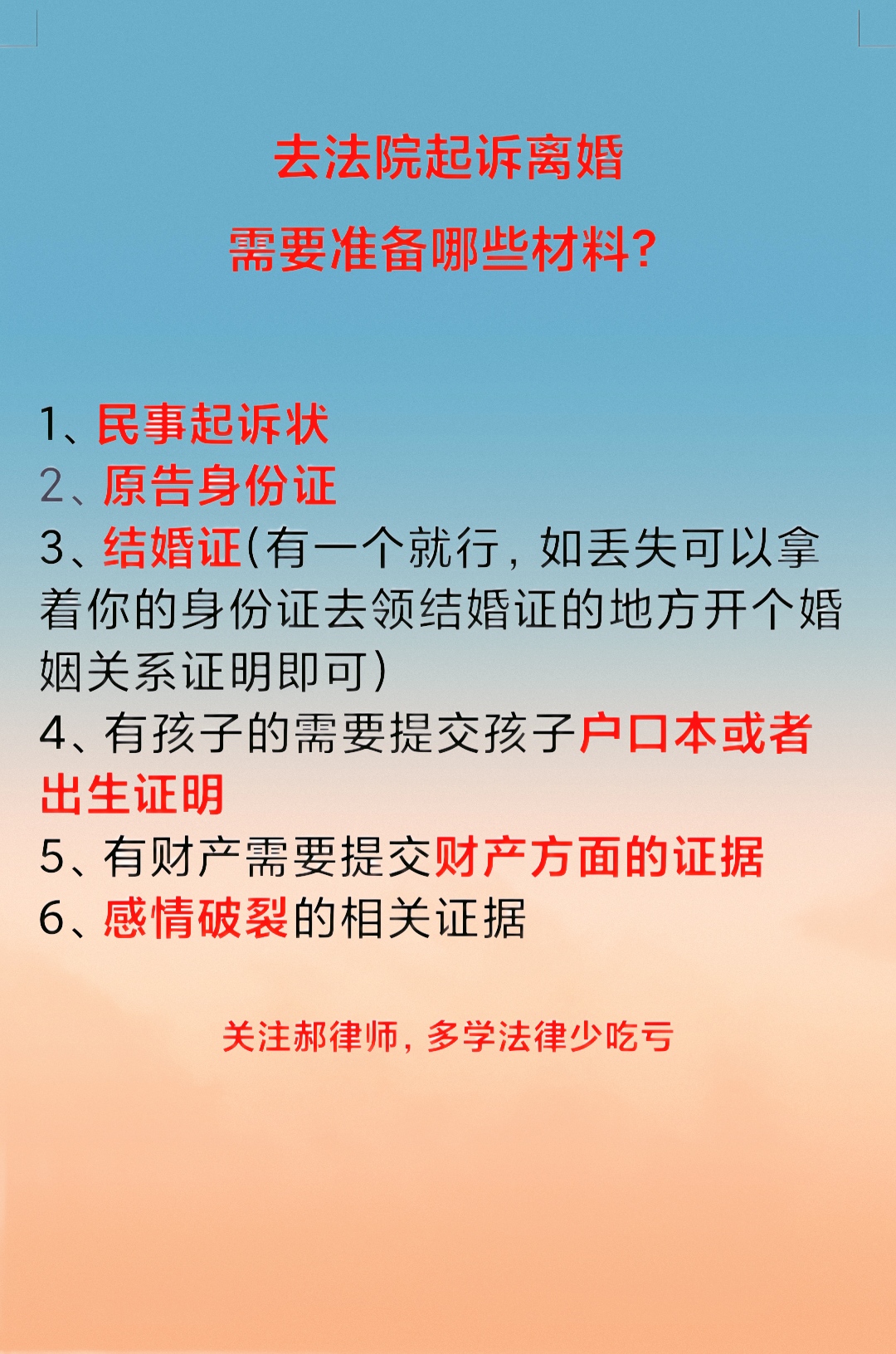 起诉离婚,需要准备哪些材料?
