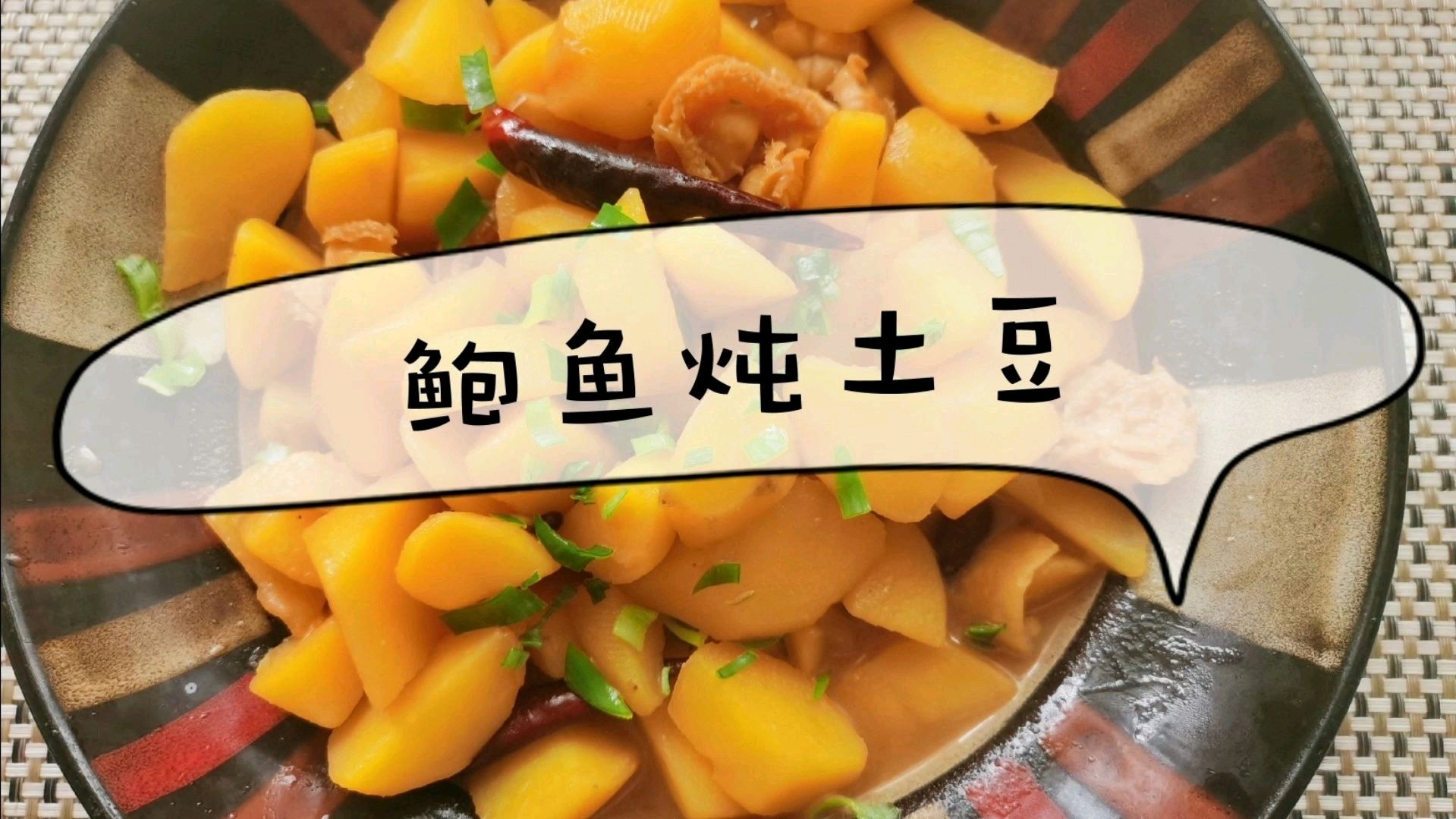 家常版鲍鱼炖土豆,做法简单,味道超级赞!