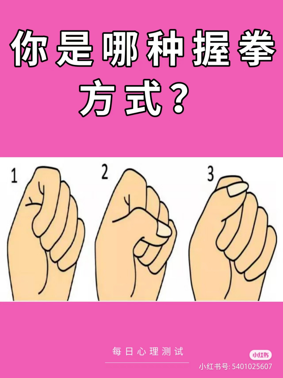 心理测试|你握拳的方式透露你的性格 在成长过程中,我们的经验都或多
