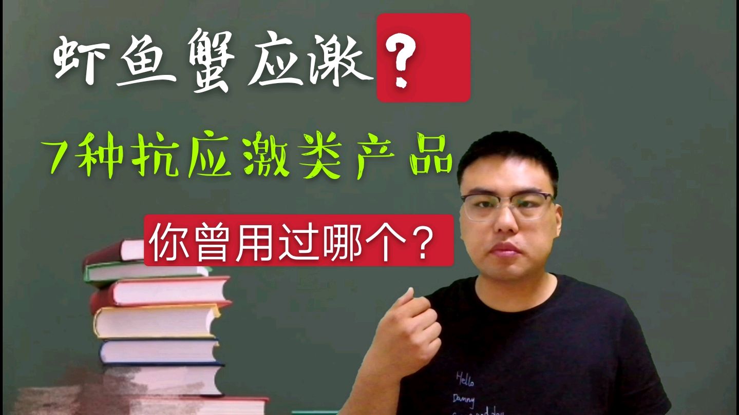 水产养殖鱼虾蟹应激,最常见的7种抗应激产品类型,任你选!