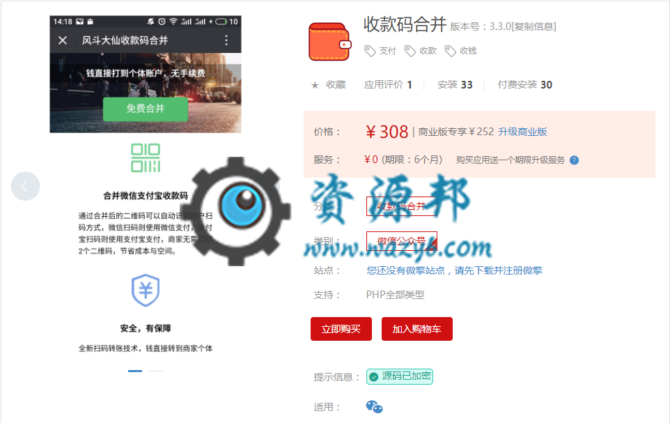 【微擎微赞模块】收款码合并V3.2.0，修复一些错误插图1