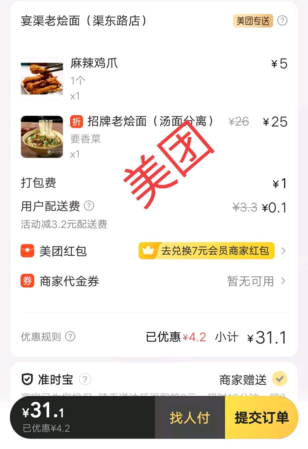 中午点的外卖,宴渠老烩面, 同一家店同样的订单, 美团上需要31