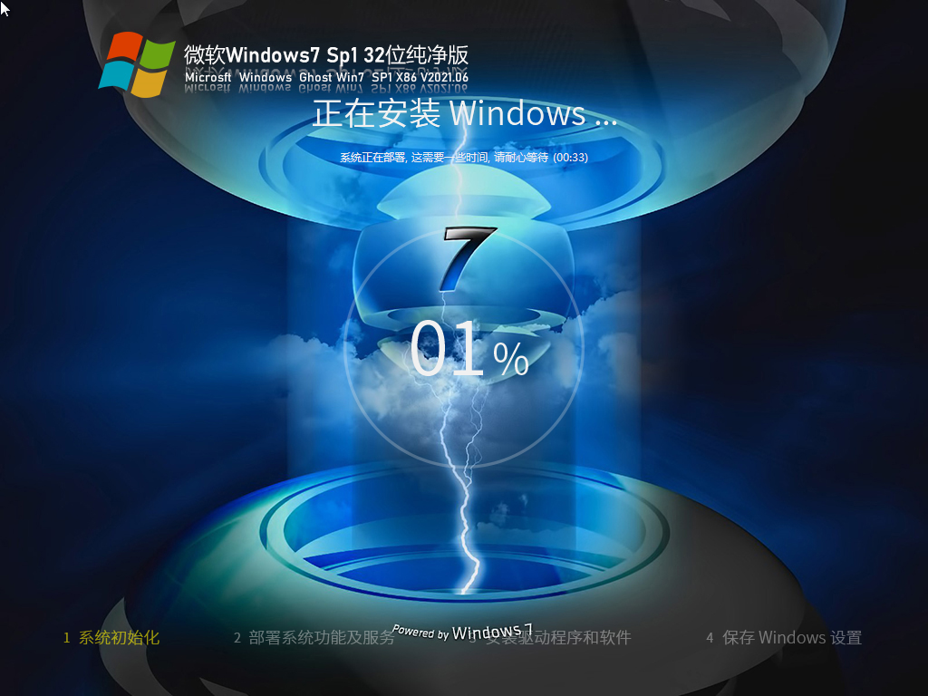 微软Win 7 SP1 32位纯净版 V2021.06 官方优化特别版