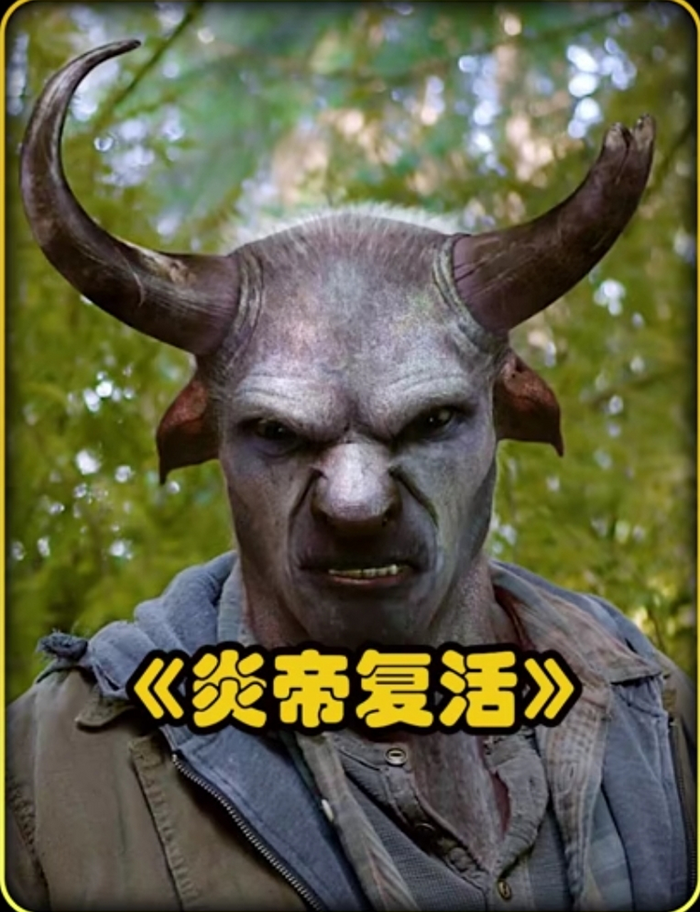 百家故事会# 《命悬一线,炎帝复仇》  美剧格林中的男主角nick