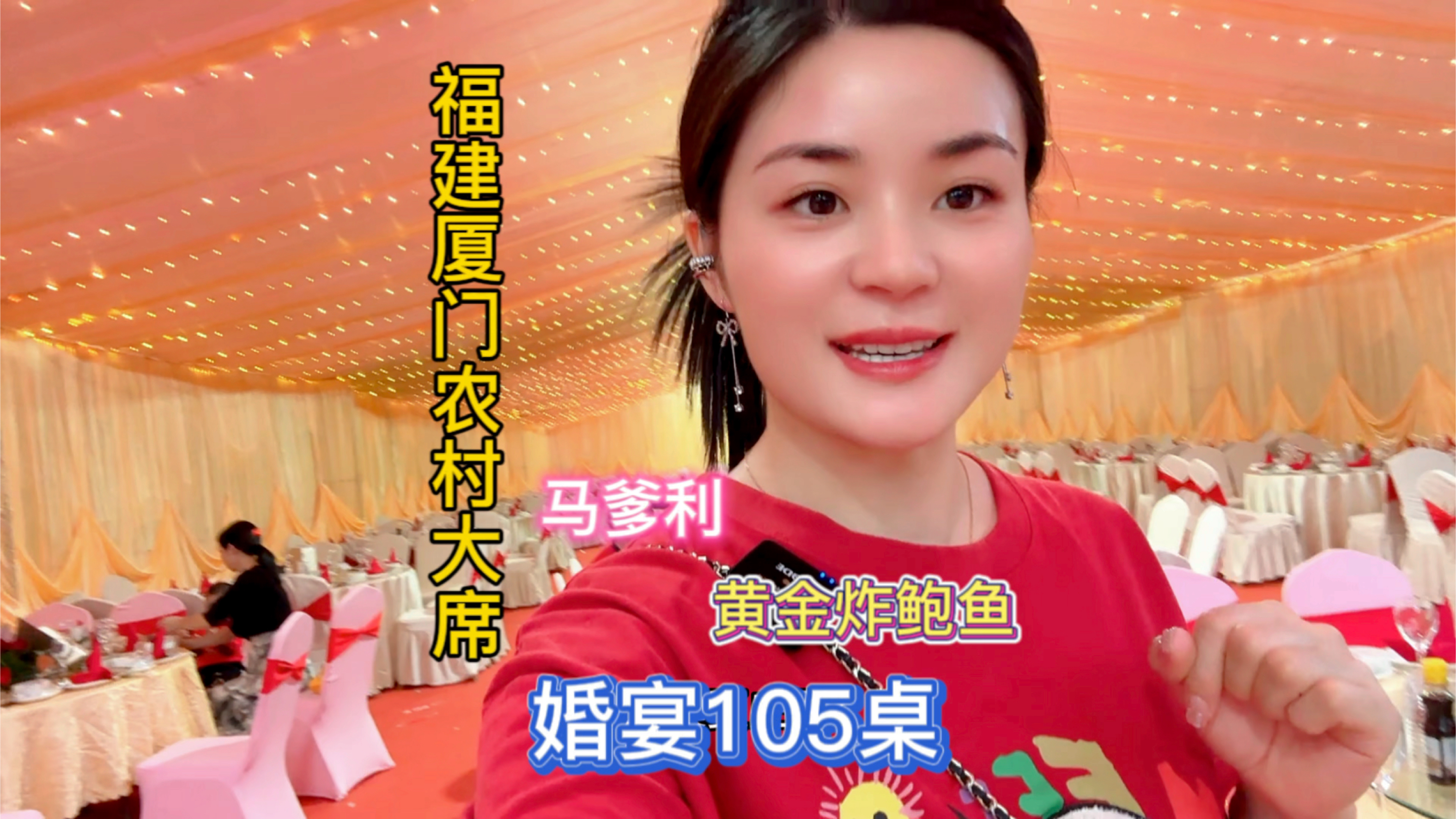 福建厦门农村结婚酒席一千多人同时开席～燕窝鱼翅帝王蟹黄金炸鲍