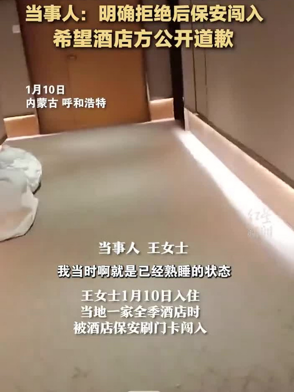 女子住酒店保安半夜闯入:明确拒绝后刷卡强行进入!