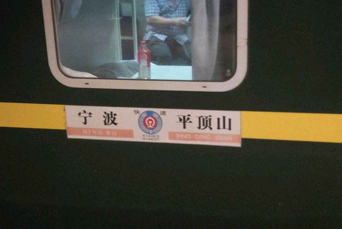 「运转」k1437漯阜铁路周项沈段