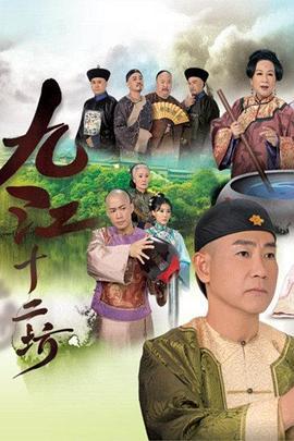 九江十二坊粤语版剧照